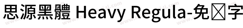 思源黑體 Heavy Regula字体转换